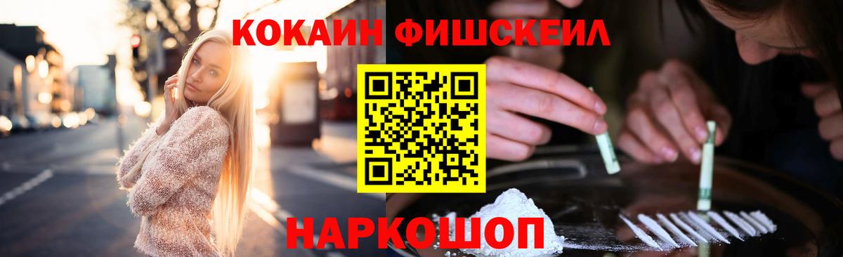 КОКАИН Fish Scale  Вход с VPN  Горячий Ключ  КОКАИН 98% 